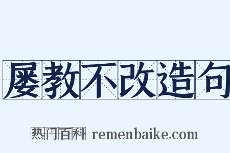屡教不改造句是什么意思的图片